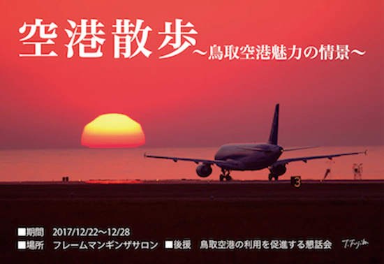 空港散歩 〜鳥取空港魅力の情景〜