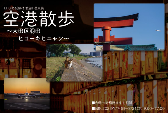 空港散歩 〜大田区羽田 ヒコーキとニャン(穴守稲荷凱旋展)〜