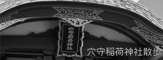 穴守稲荷神社散歩