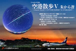 空港散歩 V 朱から蒼 〜Airport Stroll V TOTTORI SUNSET & STARLIGHT〜