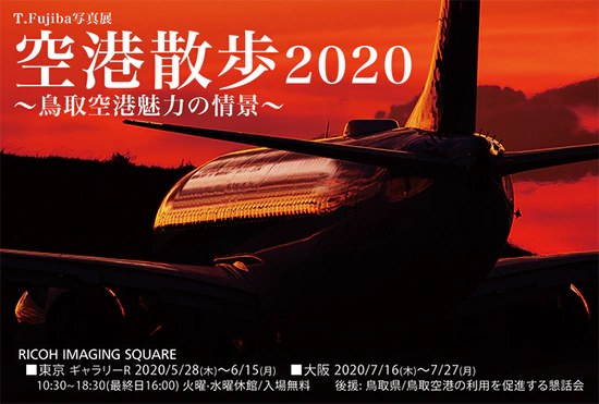 空港散歩2020 〜鳥取空港魅力の情景〜