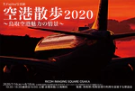 「空港散歩2020」大阪展会期延長！