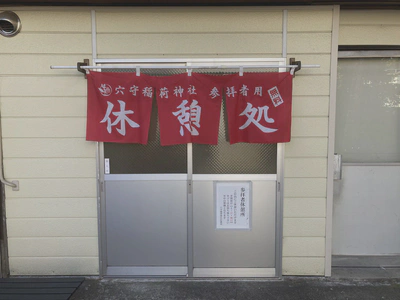 参拝者無料休憩所入口