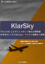 AIダストスポット検出プロジェクト「KlarSky」の開発全記録を技術書としてZennで公開