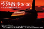 写真展 空港散歩2020 最新情報（開催見通しについて）