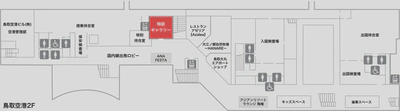 鳥取空港 特設ギャラリー フロアマップ